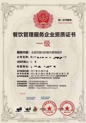 餐飲管理服務(wù)企業(yè)資質(zhì)證書 專業(yè)運(yùn)營的基石與市場(chǎng)準(zhǔn)入的通行證